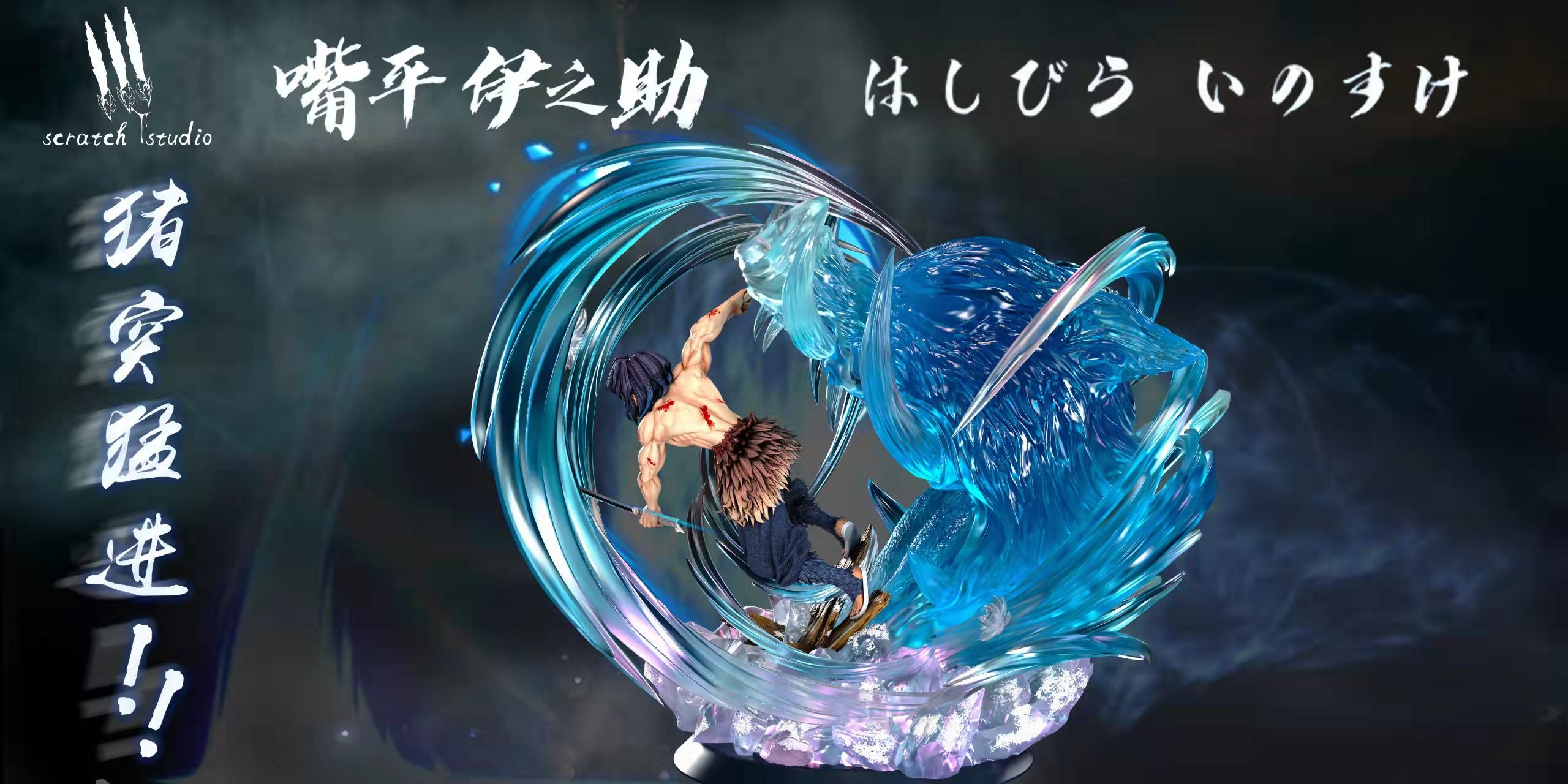 【Pre-sale】Hashibira Inosuke with LED-Scratch Studio