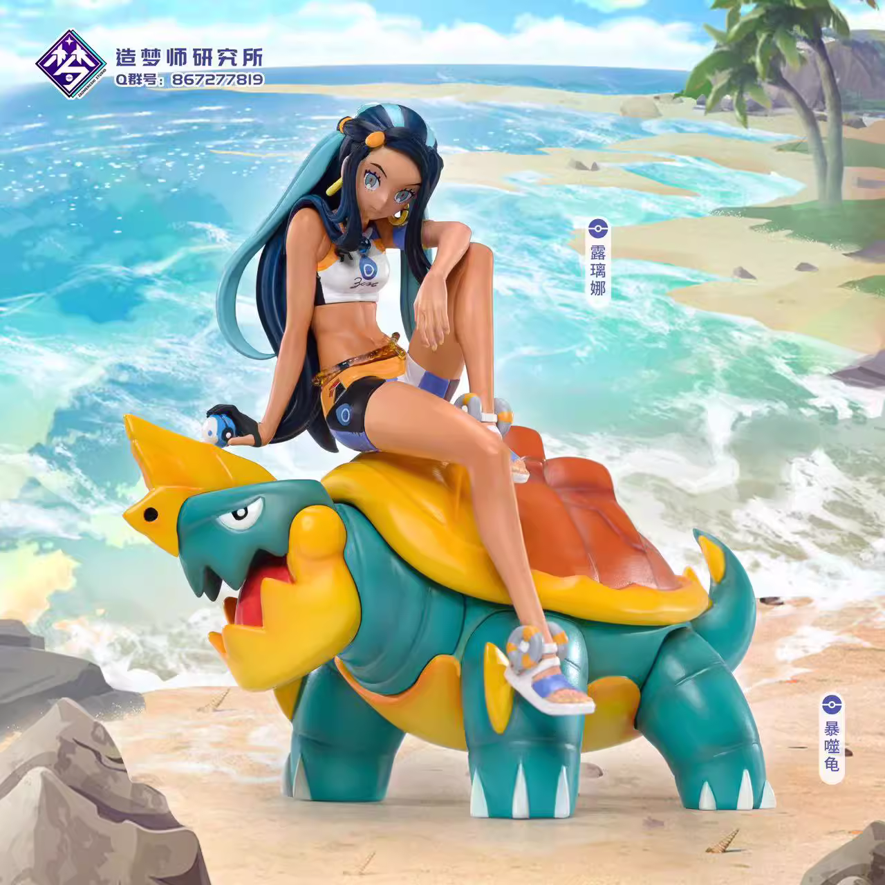 【Pre-sale】1/20 Scale Original Color Nessa & Drednaw-Pokemon-ZaoMengShiYanJiuSuo Studio