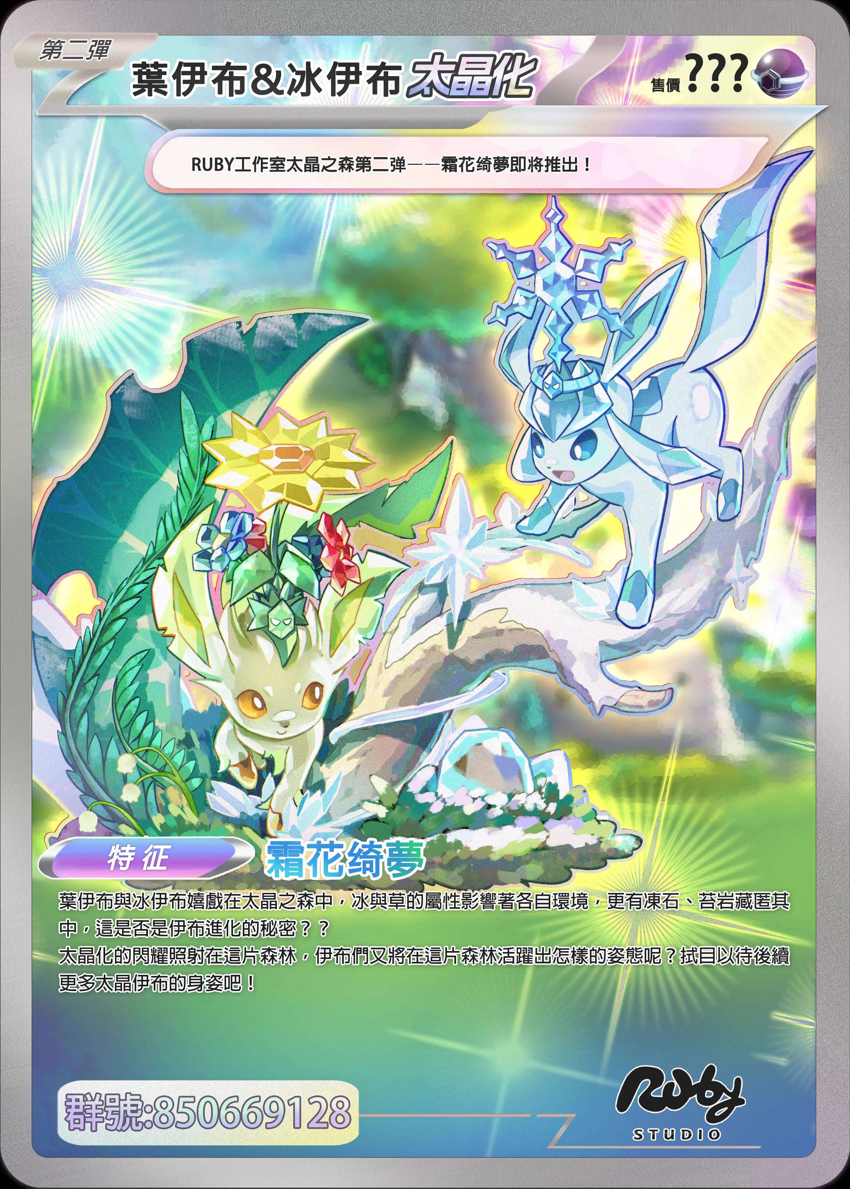 【Pre-sale】002 Leafeon & Glaceon-Pokemon-Ruby Studio
