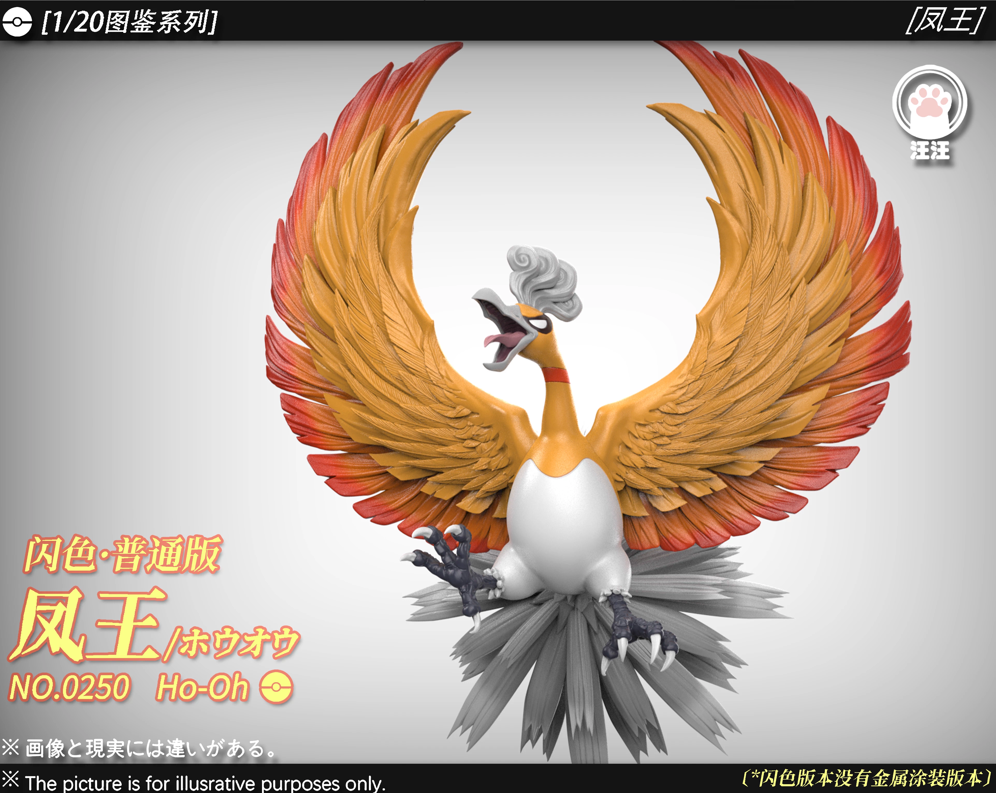 【Pre-sale】1/20 Scale Ho-Oh-Pokemon-WangWang Studio